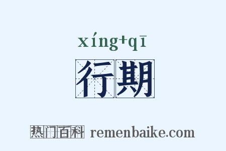 行期是什么意思的图片